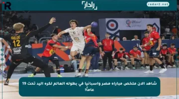 شاهد الآن ملخص مباراة مصر وإسبانيا في بطولة العالم لكرة اليد تحت 19 عاماً!